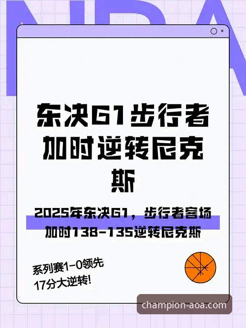AOA体育电脑版推荐 从18分领先到惨遭逆转:深度解析火箭vs尼克斯关键战复盘指南