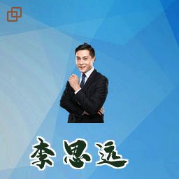 李思远